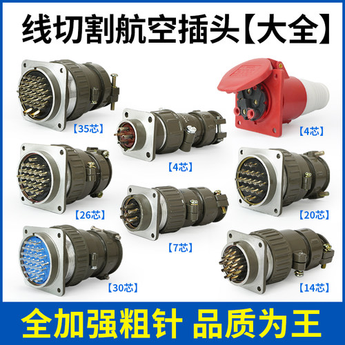 线切割机床控制柜航空插头4/7/20/26/30/35芯全粗针16A工业插头