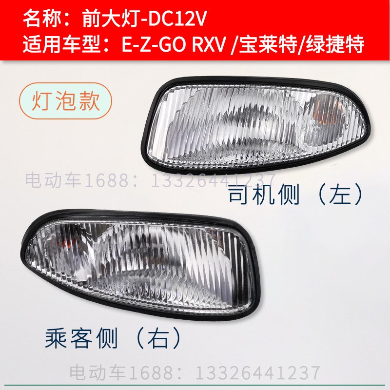 EZGO前大灯 RXV款 电动高尔夫球车照明灯头灯 观光车巡逻车前大灯