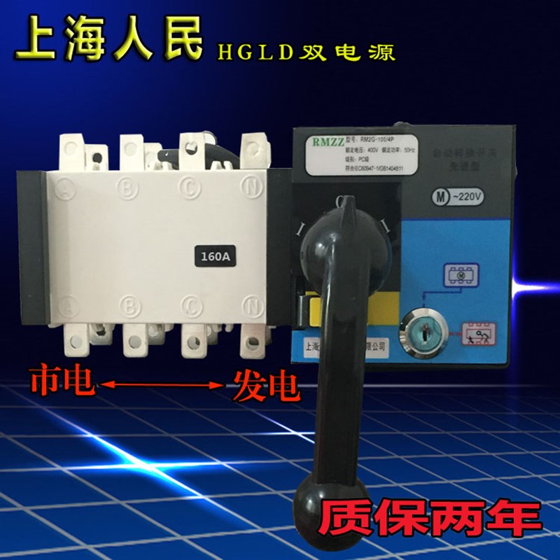 上海人民HGLD-160A双电源全自动转换开关 PC级隔离型双电源开关厂