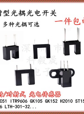 直射型对射式槽型光耦光电开关传感器GK152 125C51 GK105  H2010