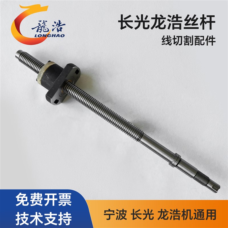 线切割配件长光龙浩运丝桶丝杆螺母20*3*390丝杆海厚腾飞宁波丝杆