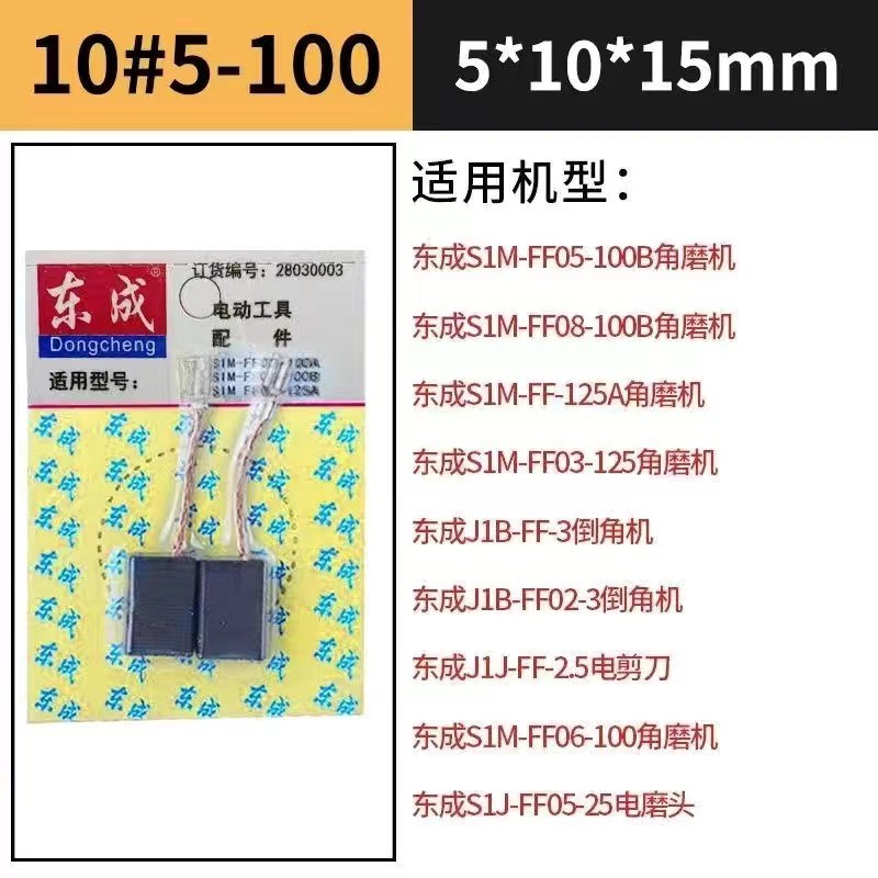 东成品牌S1M-FF05-100B角磨机原厂碳刷一副磨光机打磨机抛光机图片