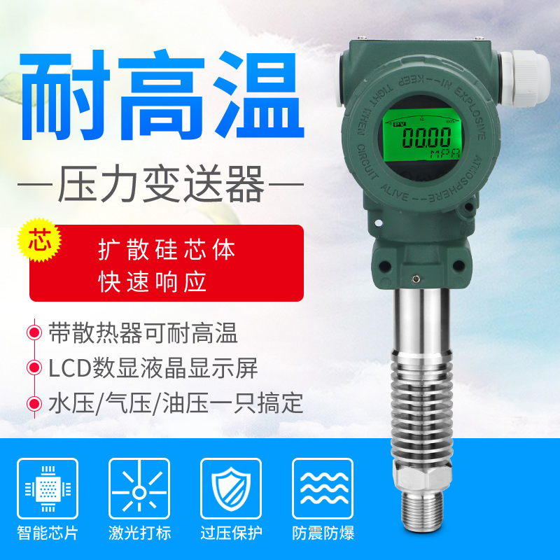 耐高温压力变送器4-20mA 485防爆型压力传感器高温型蒸汽油压水压