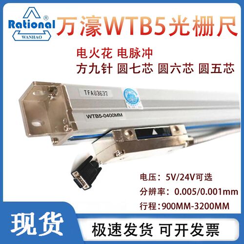 万濠光栅尺WTB5-1100 锯床WTB5-0900MM铣床锯床电子尺WTA1数显表