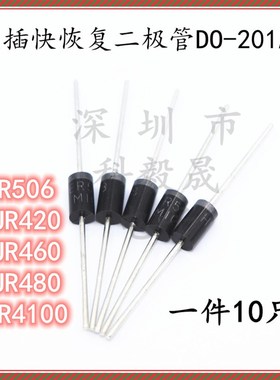 ER506 直插快恢复二极管 MUR420 MUR460 MUR480 MUR4100 DO-201AD