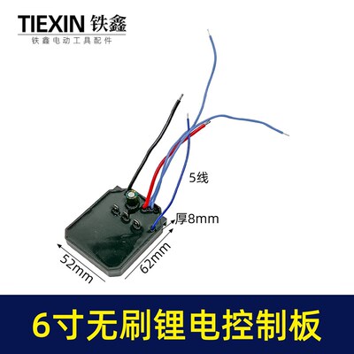 适配德力夕6寸无刷电链锯控制板锂电电链锯控制器锂电锯配件02121