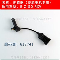 EZGO电机传感器 E-Z-GO交流电机传感器 高尔夫球车速度传感器 RXV
