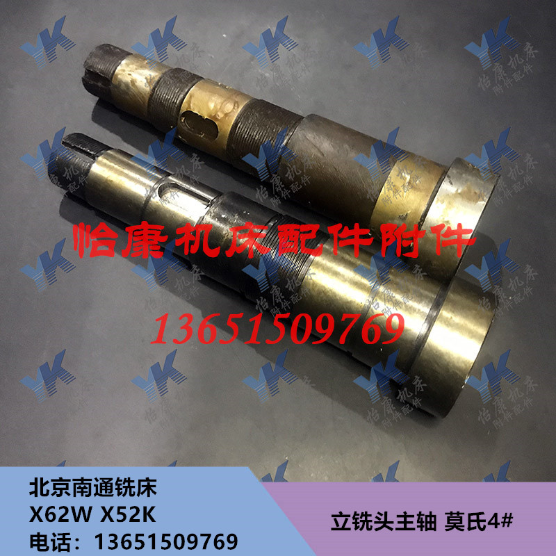 北京南通铣床配件 X62W/X52K 立铣头主轴 莫氏4#