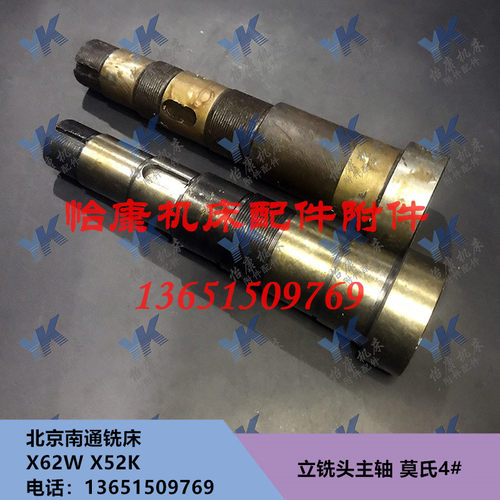 北京南通铣床配件 X62W/X52K 立铣头主轴 莫氏4#