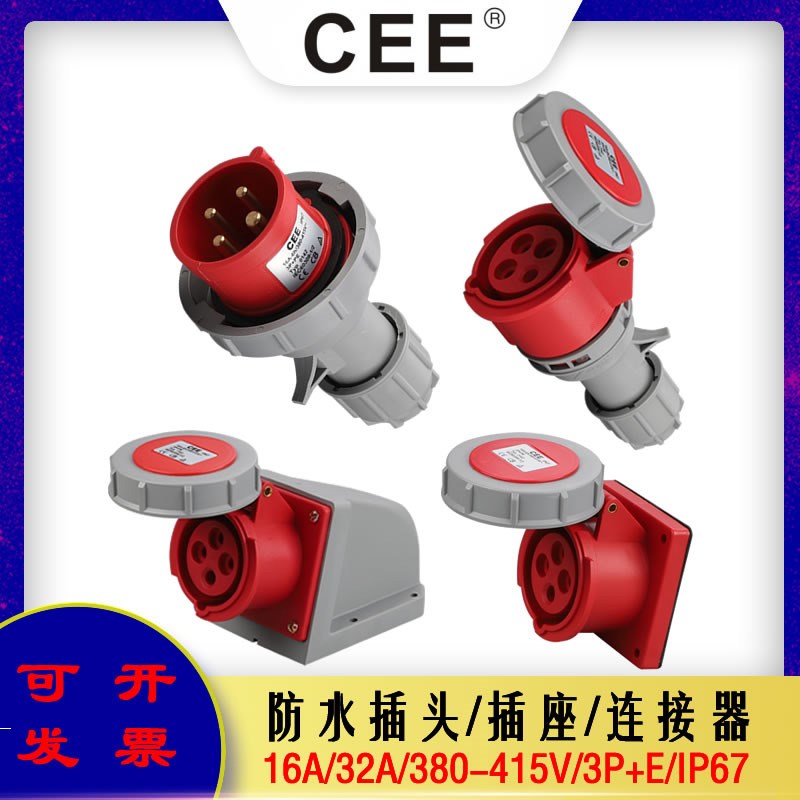 CEE16A-6H/32A4芯/IP67工?防水插?三相四?380V安全配?箱插座