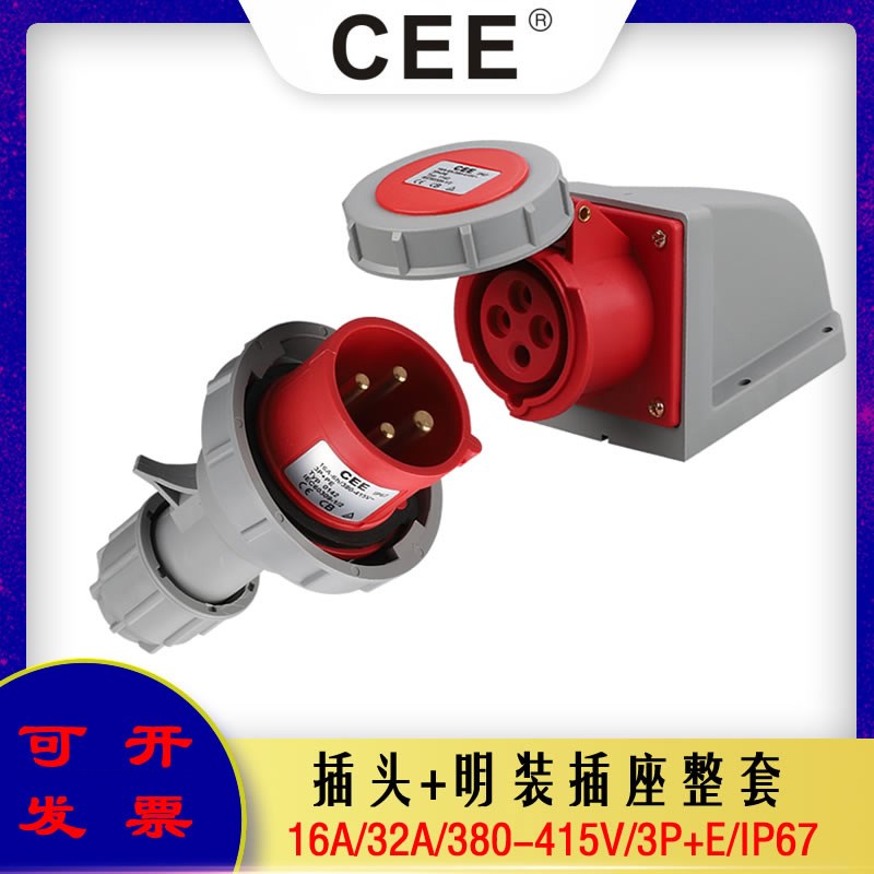 CEE1242/32A4孔三相明装插座16a/380V/IP67防水插头公头母座对插