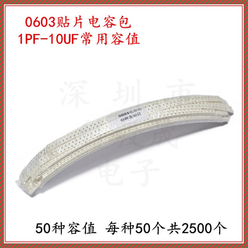 0603贴片电容包元件包 1pf-10UF 常用电容容量 50种容值 每种50个