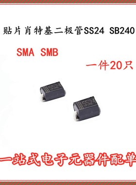 贴片肖特基二极管 SS24 SS24 SB240 SMA/SMB 2A 40V (20个)