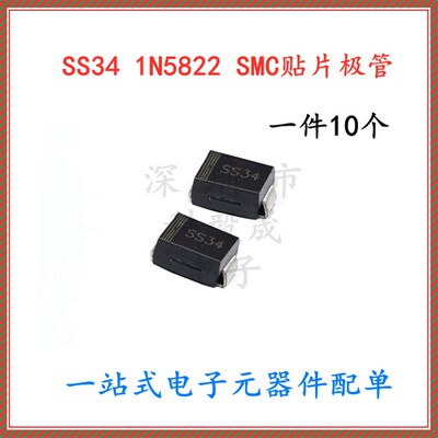 1N5822 SS34 封装 SMC 3A/40V 贴片肖特基二极管(10个)