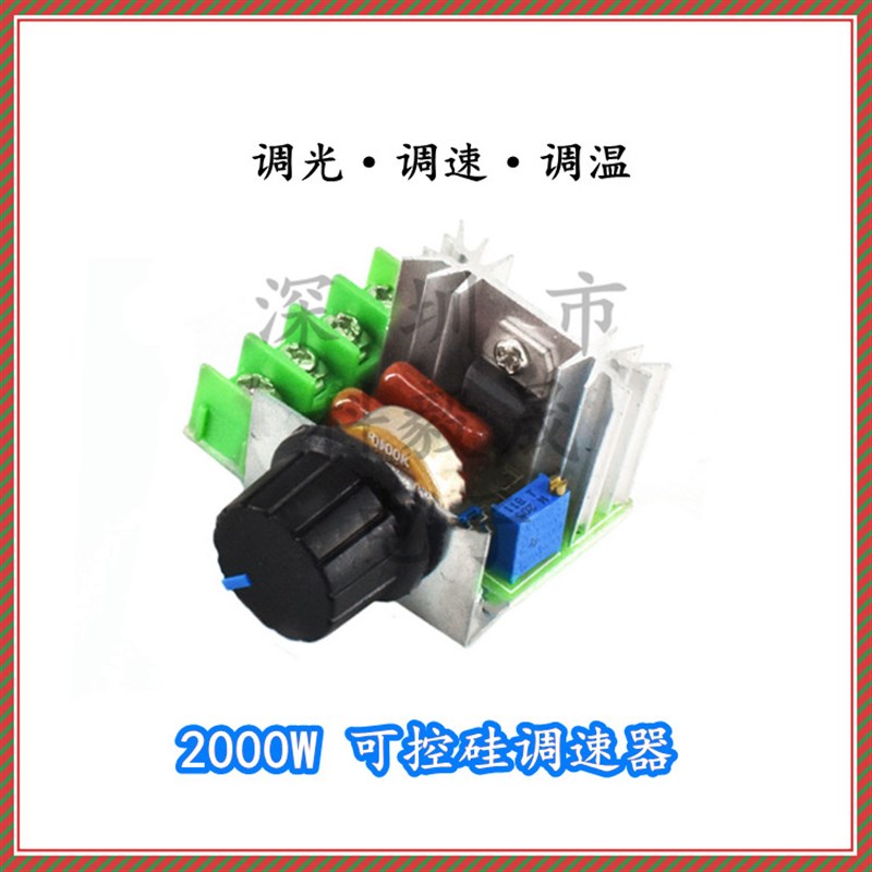 2000W可控硅 调速器调光调温调速模块 电机220V大功率电子调压器