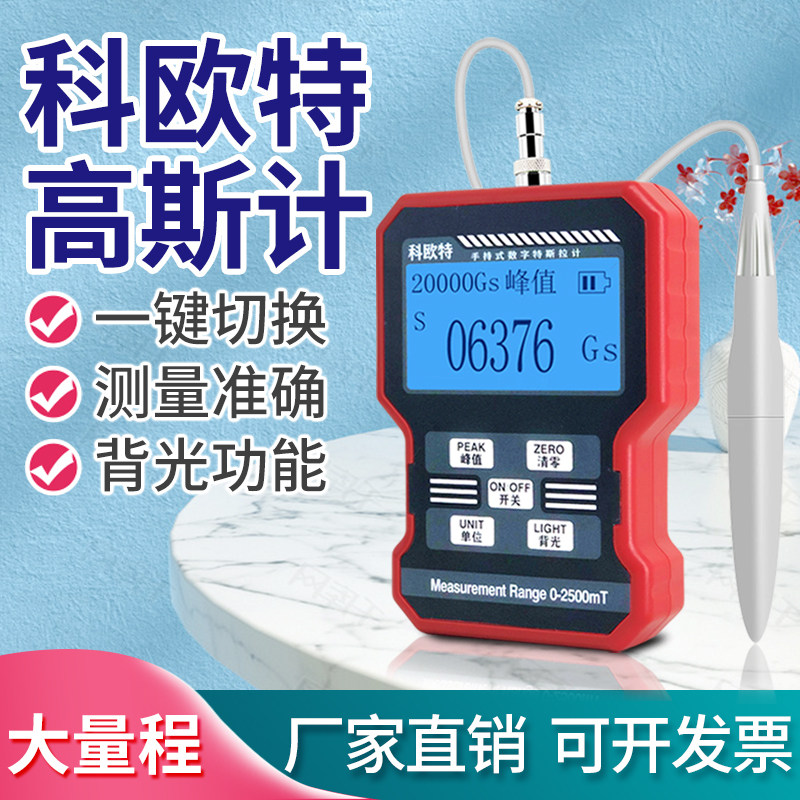 科欧特数字高斯计磁力磁铁剩磁测试仪特斯拉计磁场表面强度检测仪