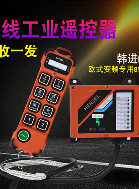 HENJEL韩进韩吉H208工业无线遥控器起重机行车电动葫芦一键双速