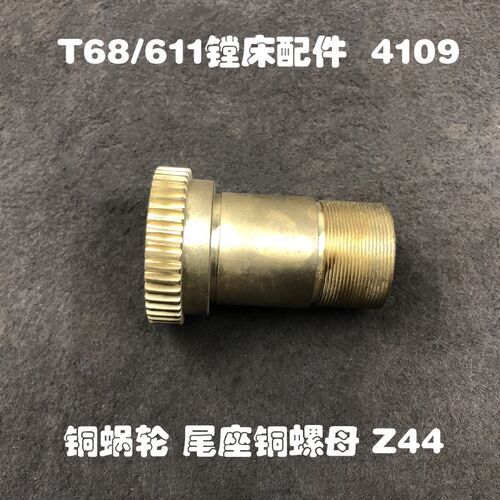 沈阳机床厂T68中捷镗床配件T611/HCT6511铜蜗轮尾座螺母立柱