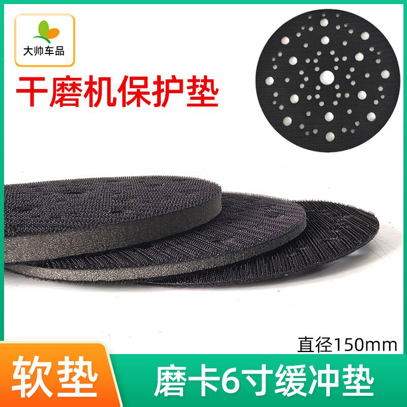 摩卡6寸缓冲垫干磨机软垫 Mirka干磨头托盘保护垫植绒自粘海绵垫