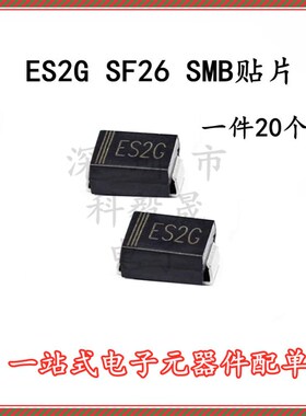 ES2G SF26 SMB 2A 400V DO214AA 贴片快恢复二极管 (20只)
