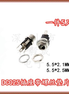 DC电源插口 DC025M 5.5*2.1MM 5.5*2.5MM 金属充电插座带螺母垫片