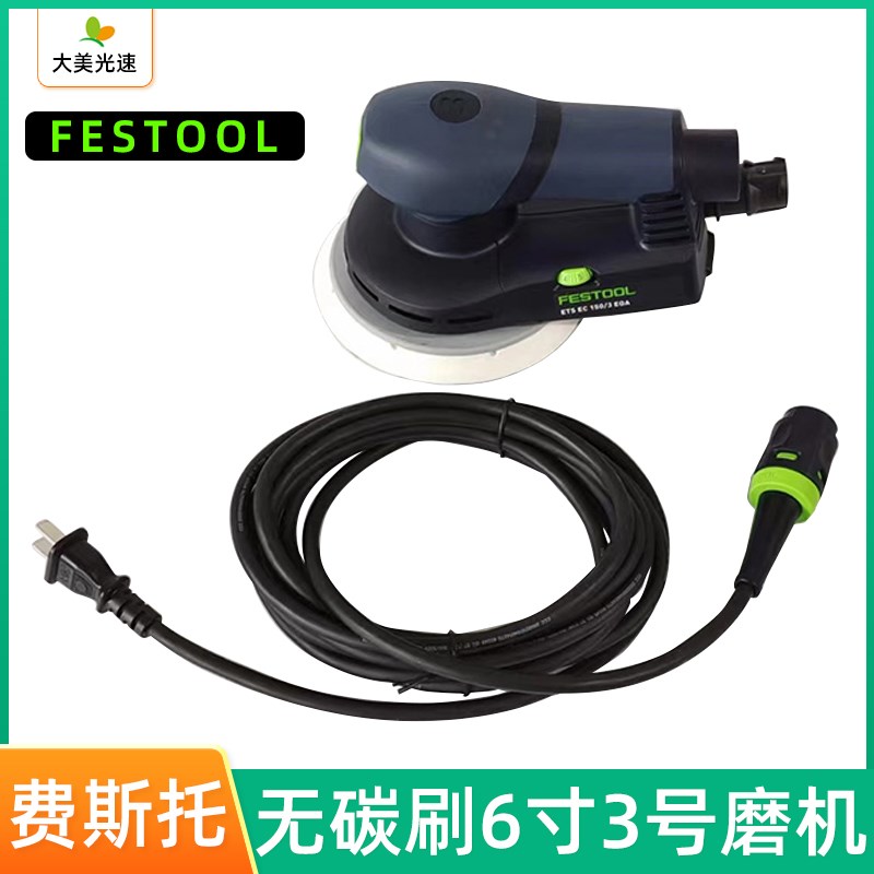 FESTOOL无碳刷6寸砂纸机偏心3mm费斯托圆形电动打磨机汽车干磨机