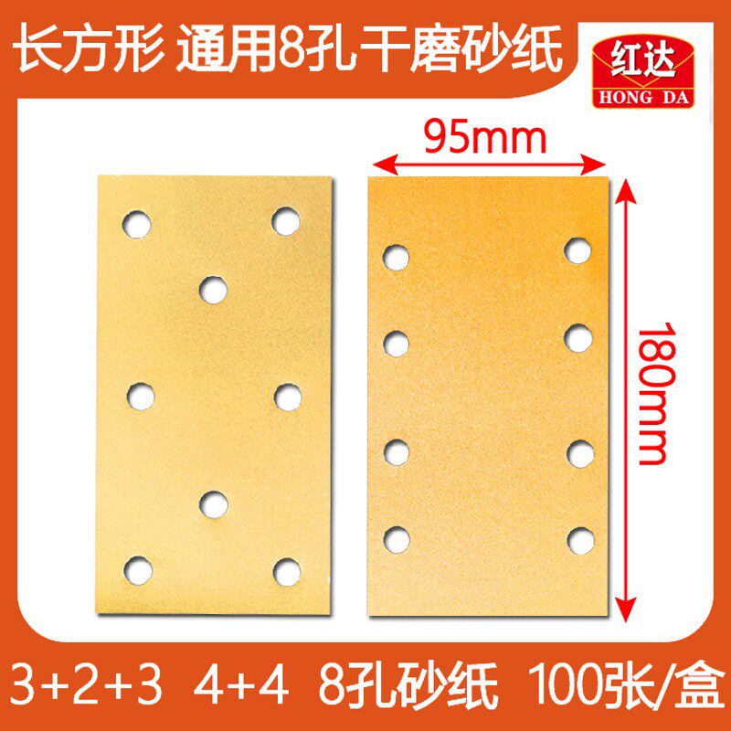 红达95*180长方形干磨砂纸 黄色植绒砂纸片手磨板8孔腻子打磨找平