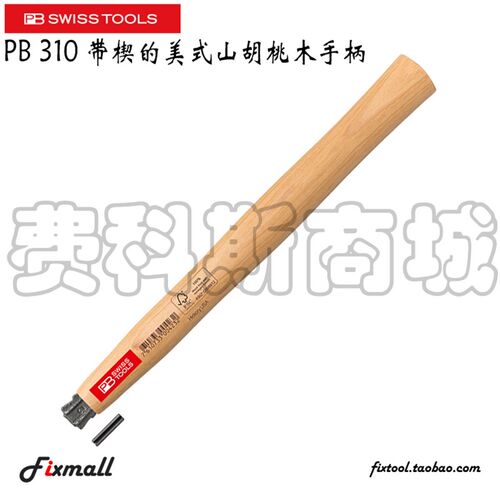 瑞士PB Swiss Tools PB 310带楔的美式山胡桃木手柄