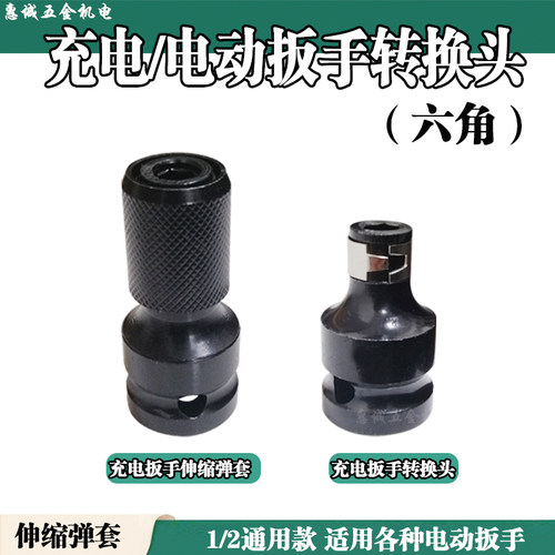 适配电动扳手转换头弹套内六角批头1/2伸缩批头充电扳手伸缩弹套