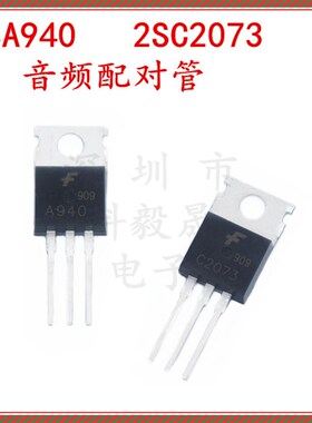 2SA940 2SC2073 音频配对管 TO-220 功率三极管 A940 C2073 1.5A