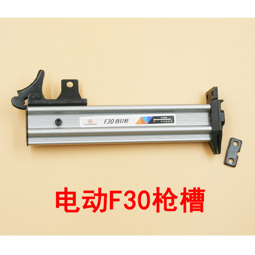 原装电动F30直钉枪 排钉枪 枪槽 F30弹夹 钉枪配件 枪架