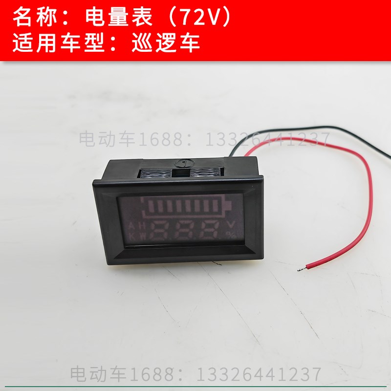 电动巡逻车电量表电量显示表72V 游览观光车电量表电池显示表