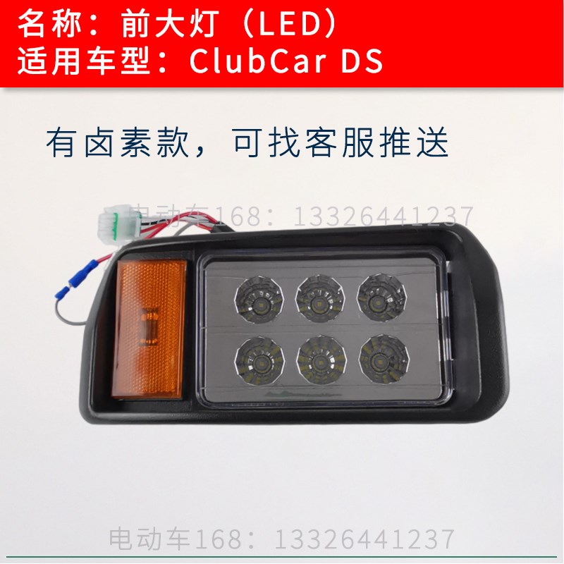 Clubcar高尔夫球车前大灯DS款LED 进口观光车大灯照明灯转向灯