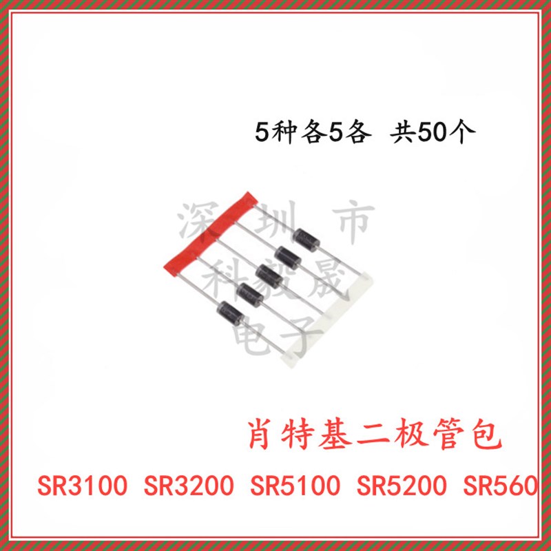 肖特基二极管包 SR3100 SR3200 SR560 SR5100 SR5200 5种共25只