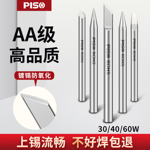 PISO原装外热式烙铁头30W40W60W无铅环保电烙铁电焊尖头刀头扁头