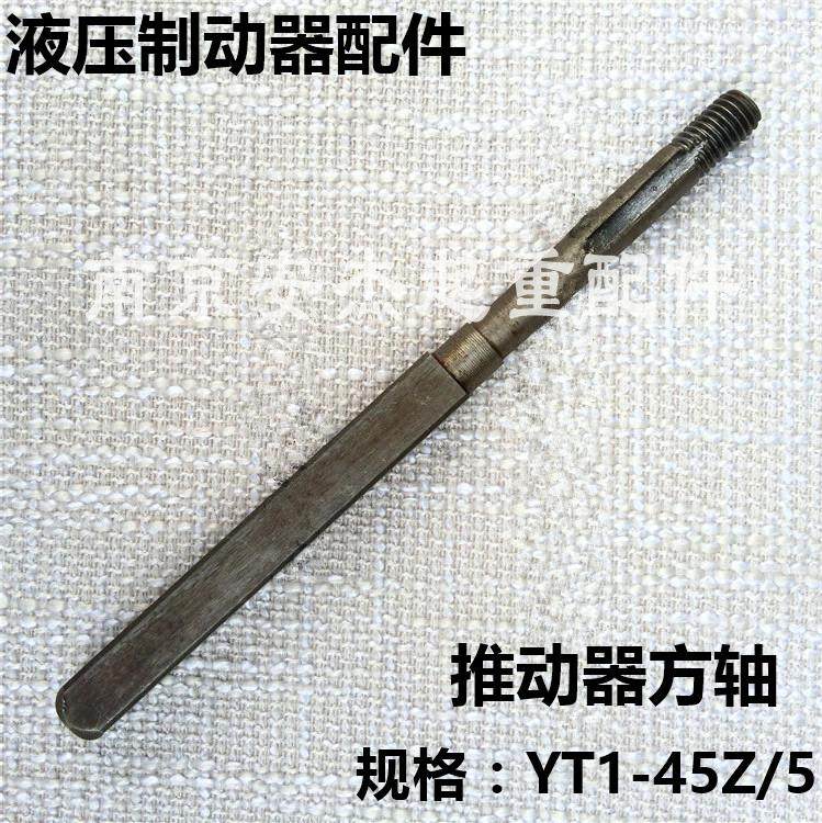 抱闸制动器方轴 塔吊刹车配件YT1-45Z/5 45Z/6电力液压推动器方轴