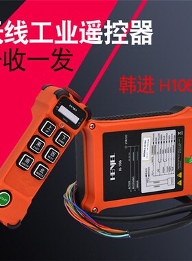 HENJEL韩进H106工业无线遥控器 CD行车用遥控器 韩吉 单速葫芦