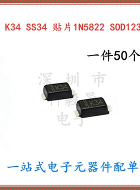 1N5822 SS34 丝印K34 SK34 肖特基二极管SOD123 1206封装(50个)