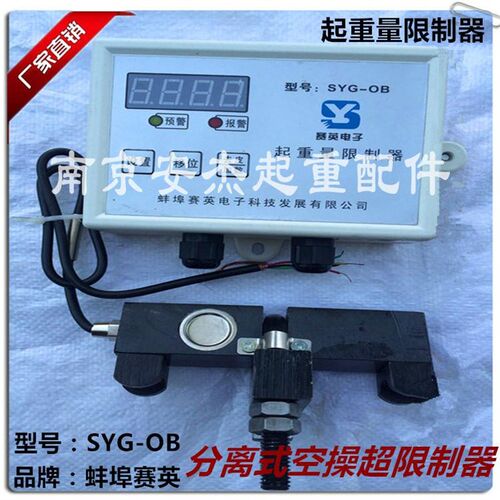 龙门吊/起重机空操分离式超载 蚌埠赛英SYG-OB型5T起重重量限制器