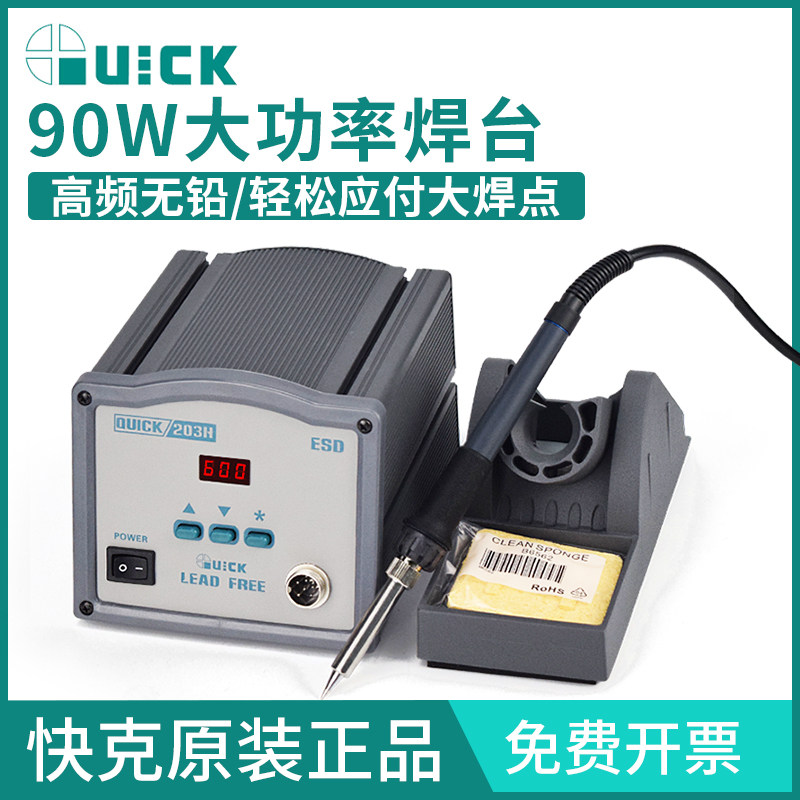 QUICK快克203/203H/204电焊台烙铁数显高频恒温焊台大功率电烙铁