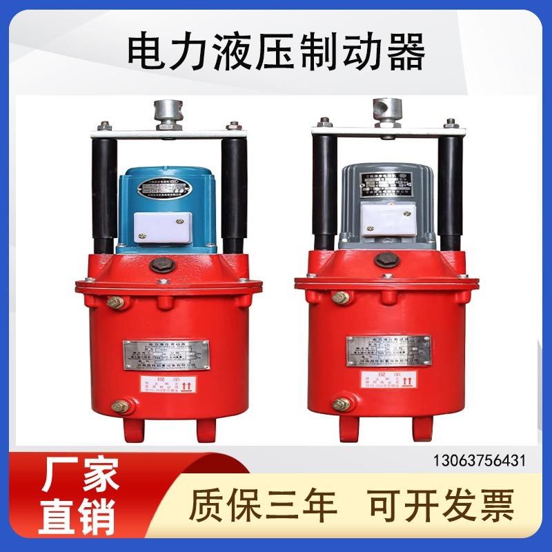 焦作电力液压推动器YT1-18Z/2 25Z/4 45Z/5 6 90Z/8塔吊油罐泵