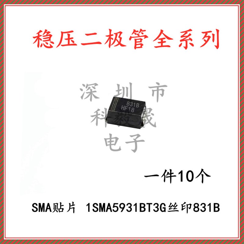 1SMA5931BT3G 丝印831B 18V 1.5W 贴片SMA 稳压二极管(10只)