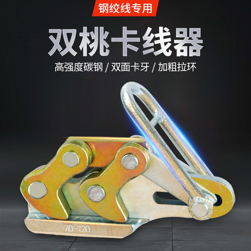 劲友钢绞线卡线器双桃夹线器小型电力电工拉线器铁夹头紧线钳鬼爪