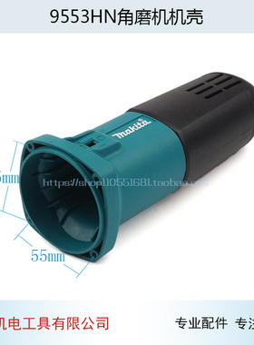 配9553HN(9555NB)角磨光机机壳9553角磨机定子外壳角磨机配件