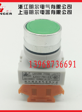 上海明尔电器 平钮Y090 LAY37 LA125D-11BN 自复自锁圆钮按钮开关