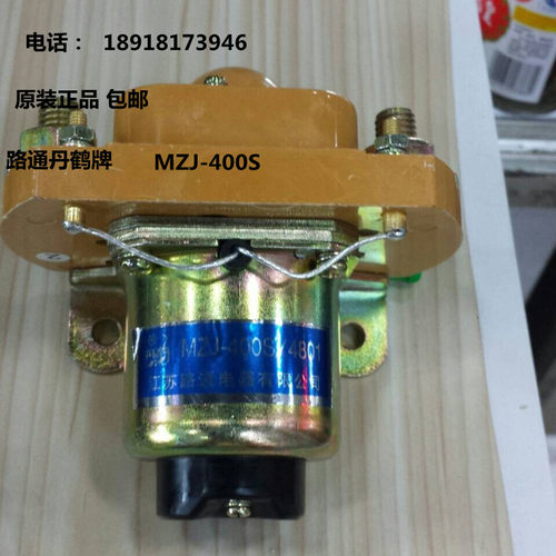 MZJ-400S MZJ-400A直流接触器 江苏路通-原丹鹤牌12V 24V  36V48V