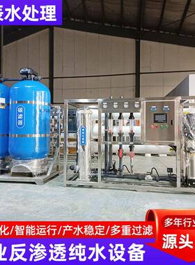 现货工业反渗透设备水机过34022理商用企业水处RO多净重滤反渗透