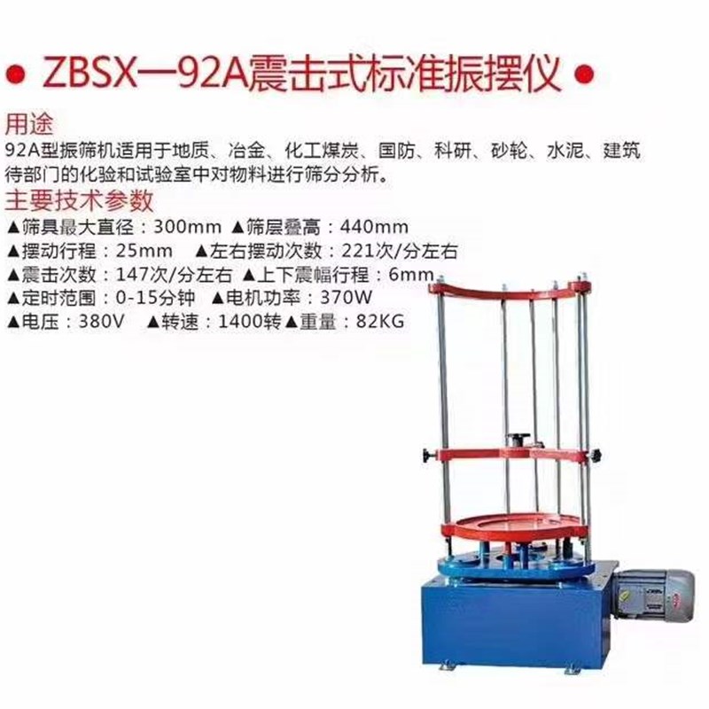 实验室ZBSX-92A顶s击式振筛机标准振筛机电动震击式振摆仪震筛机