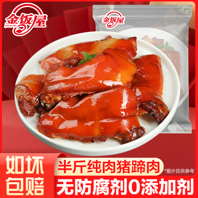 金饭屋0添加剂即食无骨猪蹄肉半斤/包真空猪蹄卤味凉菜猪肉熟食