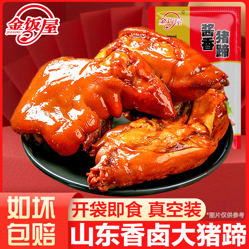 金饭屋即食香卤猪蹄400g/袋真空半只装猪爪卤味即食凉菜猪肉熟食